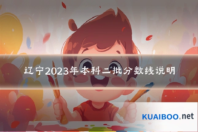 辽宁2023年本科二批分数线说明