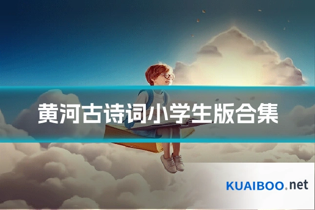 黄河古诗词小学生版合集