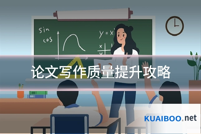 论文写作质量提升攻略