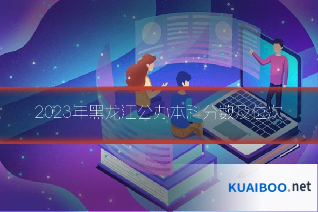 2023年黑龙江公办本科分数及位次