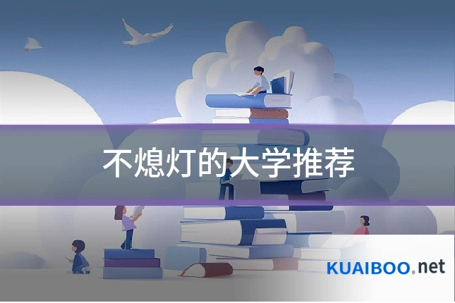 不熄灯的大学推荐