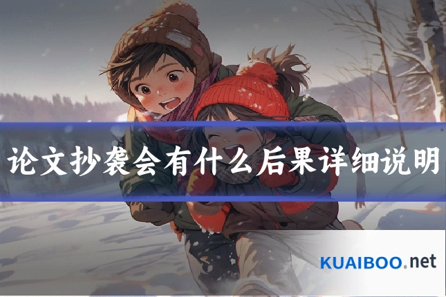 论文抄袭会有什么后果详细说明