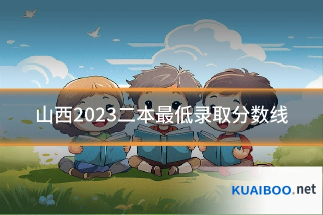 山西2023二本最低录取分数线