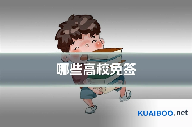 哪些高校免签