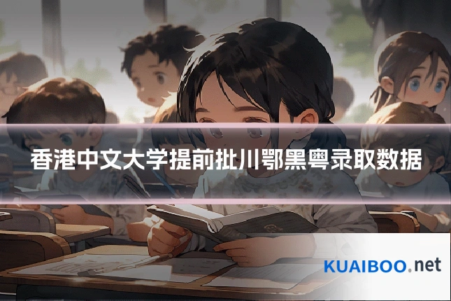 香港中文大学提前批川鄂黑粤录取数据