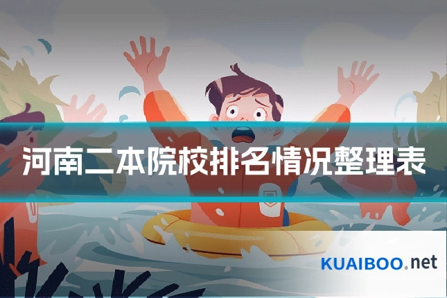 河南二本院校排名情况整理表