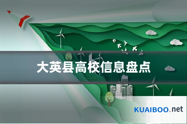 大英县高校信息盘点