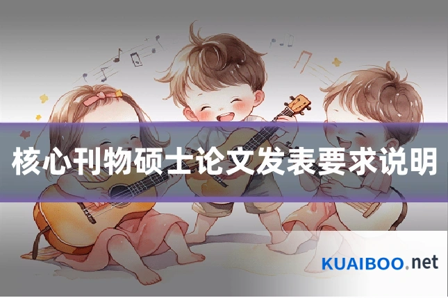 核心刊物硕士论文发表要求说明
