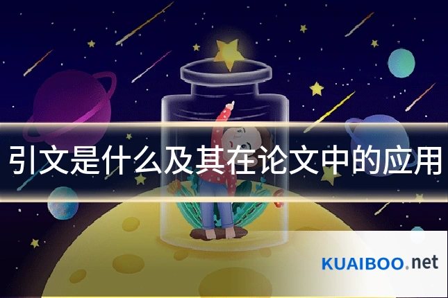 引文是什么及其在论文中的应用