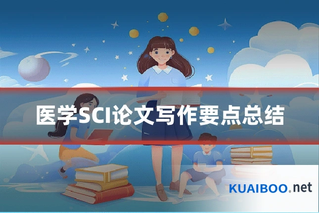 医学SCI论文写作要点总结