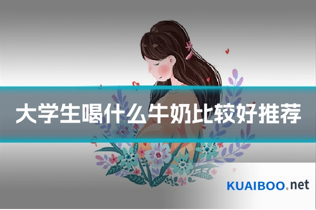 大学生喝什么牛奶比较好推荐