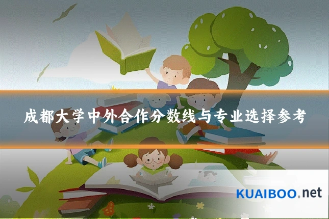 成都大学中外合作分数线与专业选择参考