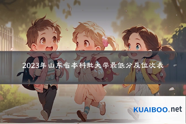 2023年山东省本科批大学最低分及位次表
