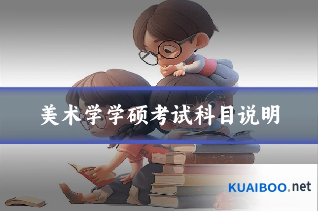 美术学学硕考试科目说明
