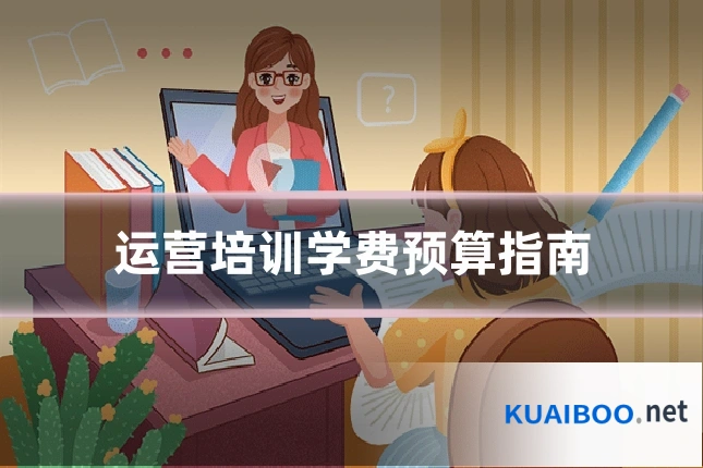 运营培训学费预算指南