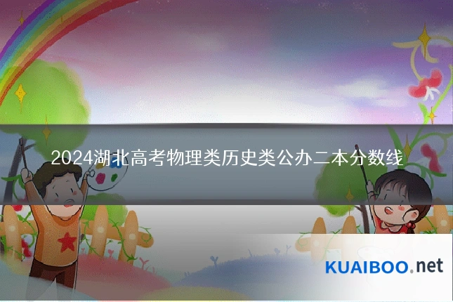 2024湖北高考物理类历史类公办二本分数线