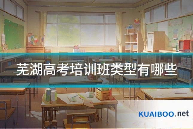 芜湖高考培训班类型有哪些