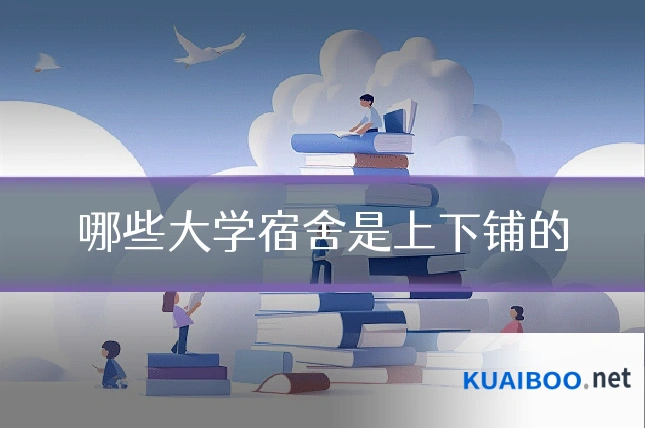哪些大学宿舍是上下铺的