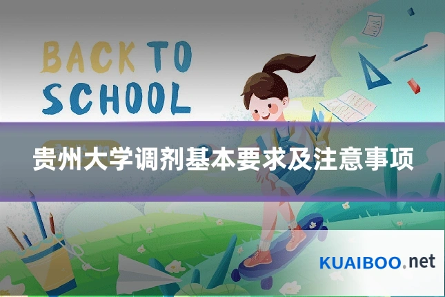贵州大学调剂基本要求及注意事项