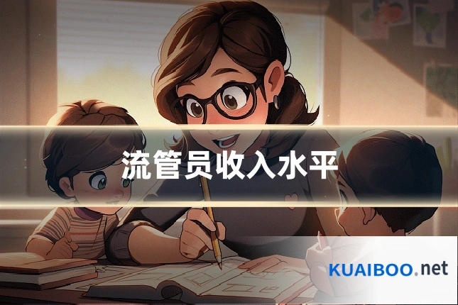 流管员收入水平