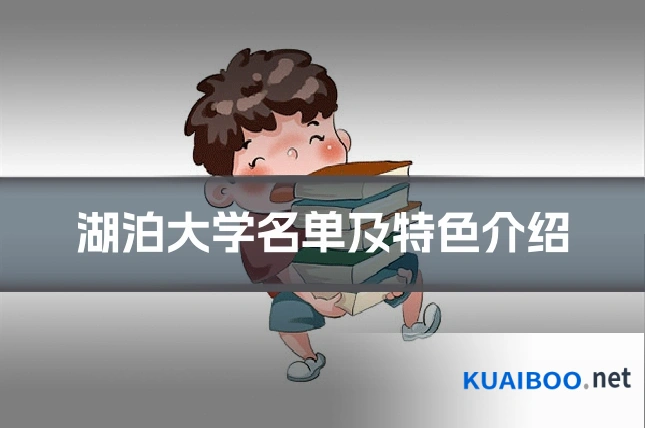 湖泊大学名单及特色介绍