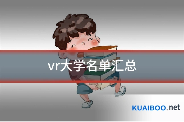 vr大学名单汇总