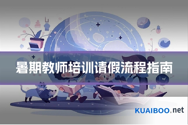 暑期教师培训请假流程指南