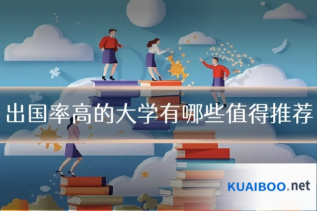 出国率高的大学有哪些值得推荐