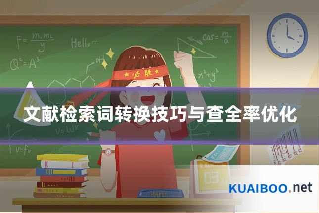 文献检索词转换技巧与查全率优化