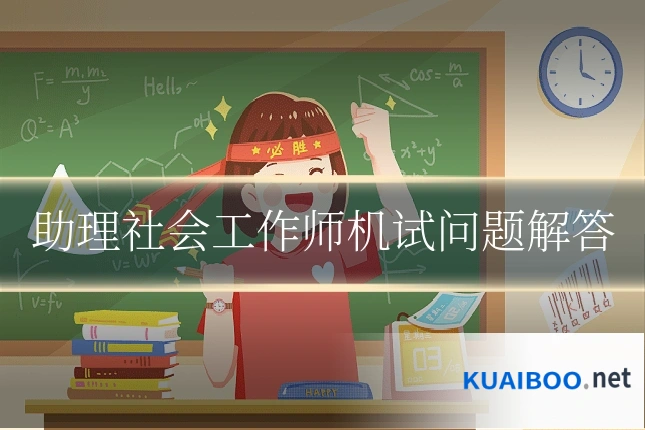 助理社会工作师机试问题解答