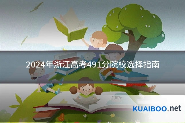 2024年浙江高考491分院校选择指南