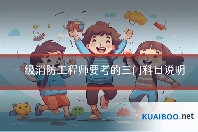 一级消防工程师要考的三门科目说明