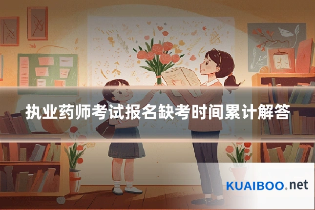 执业药师考试报名缺考时间累计解答