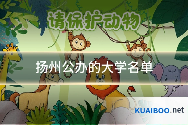 扬州公办的大学名单