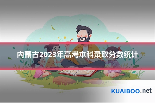 内蒙古2023年高考本科录取分数统计