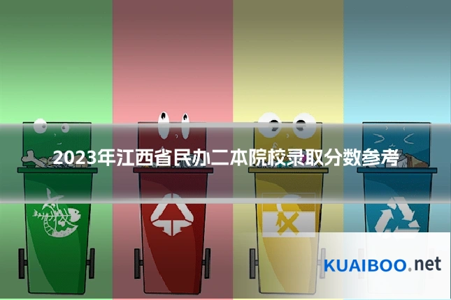 2023年江西省民办二本院校录取分数参考