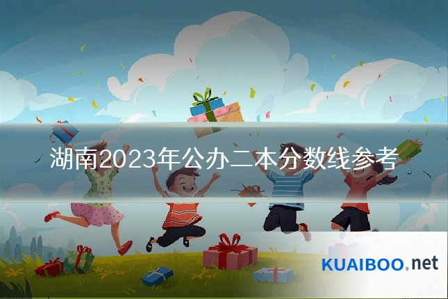 湖南2023年公办二本分数线参考