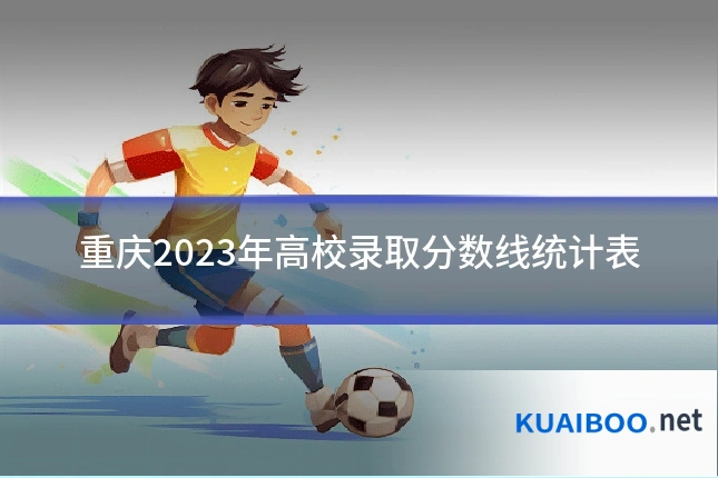 重庆2023年高校录取分数线统计表