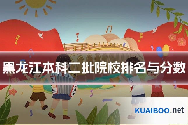 黑龙江本科二批院校排名与分数