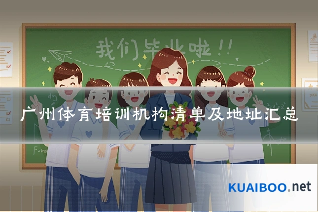 广州体育培训机构清单及地址汇总