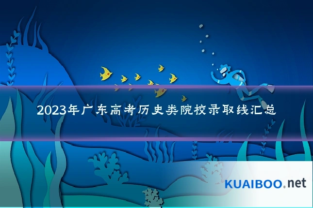 2023年广东高考历史类院校录取线汇总
