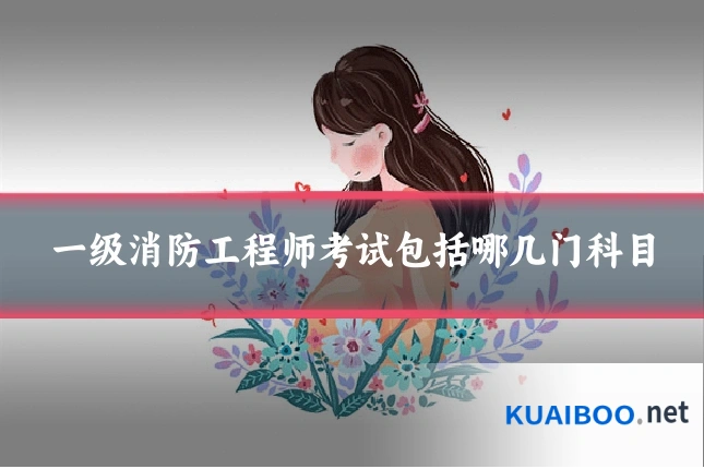 一级消防工程师考试包括哪几门科目