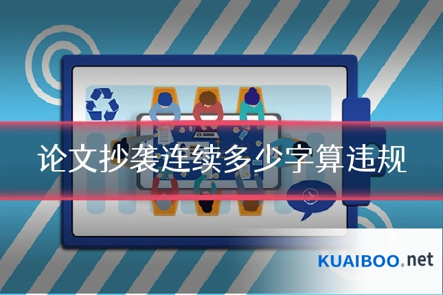 论文抄袭连续多少字算违规