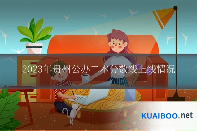 2023年贵州公办二本分数线上线情况