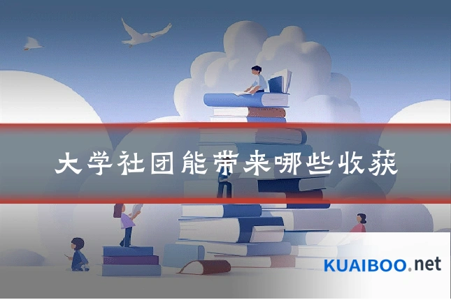 大学社团能带来哪些收获