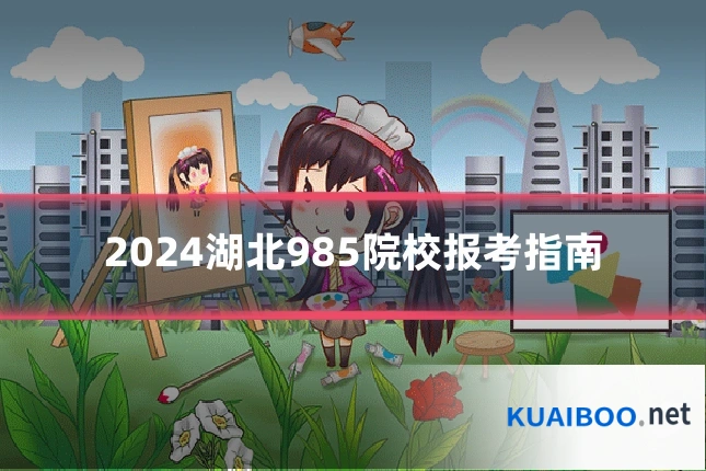 2024湖北985院校报考指南