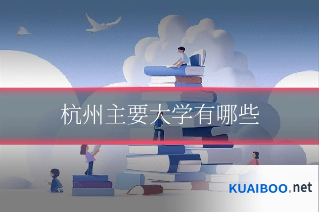 杭州主要大学有哪些