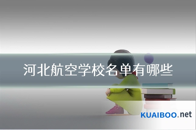 河北航空学校名单有哪些