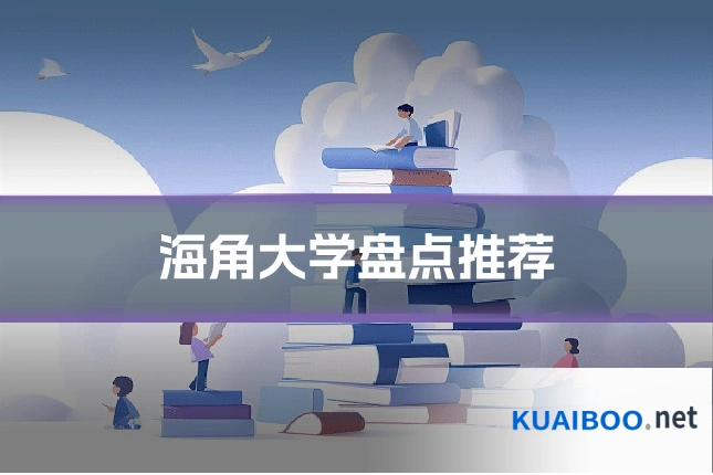 海角大学盘点推荐