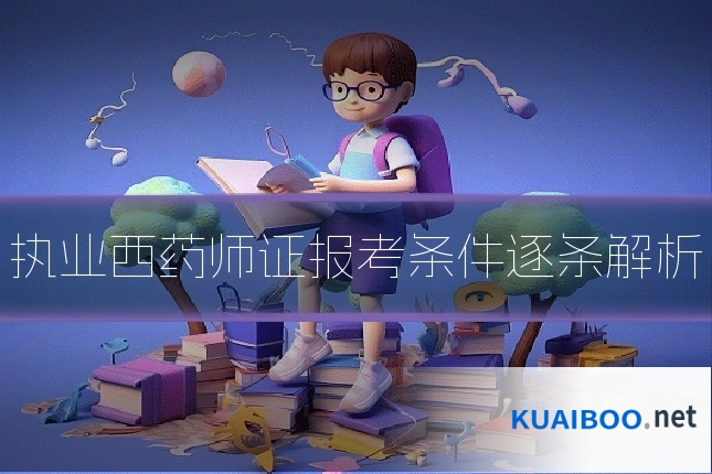 执业西药师证报考条件逐条解析